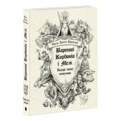 Підліткова література (14+ років) - Книжка «Вартові Кордонів і Меж. Гострі кігті минулого» (9786170999375) Підліткова література (14+ років) - Книжка «Вартові Кордонів і Меж. Гострі кігті минулого» (9786170999375)