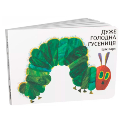 Книги для найменших (0-3 років) - Книжка «Дуже голодна гусениця» Ерік Карл (9789669745903) Книги для найменших (0-3 років) - Книжка «Дуже голодна гусениця» Ерік Карл (9789669745903)