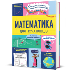 Пізнавальні книги (4-10 років) - Книжка «Математика для початківців» (9786178439095) Пізнавальні книги (4-10 років) - Книжка «Математика для початківців» (9786178439095)