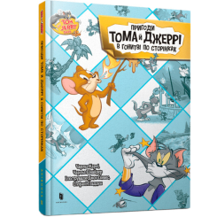 Художня література для дітей (7-13 років) - Книжка «Пригоди Тома й Джеррі в гонитві по сторінках» Чарльз Карні (9786175232842) Художня література для дітей (7-13 років) - Книжка «Пригоди Тома й Джеррі в гонитві по сторінках» Чарльз Карні (9786175232842)