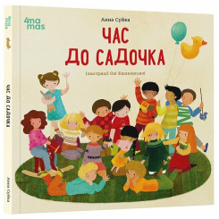 Книги-картинки для дітей (2-6 років) - Книжка «Час до садочка» (9786170043283) Книги-картинки для дітей (2-6 років) - Книжка «Час до садочка» (9786170043283)
