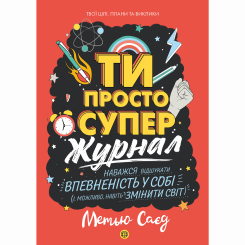 Підліткова література (14+ років) - Книжка «Мотиватор-журнал. Ти просто супер» Метью Саєд (9786177853564) Підліткова література (14+ років) - Книжка «Мотиватор-журнал. Ти просто супер» Метью Саєд (9786177853564)