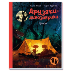 Книги-картинки для дітей (2-6 років) - Книжка «Гроза. Друзяки-динозаврики» (9786170991782) Книги-картинки для дітей (2-6 років) - Книжка «Гроза. Друзяки-динозаврики» (9786170991782)