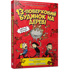 Художня література для дітей (7-13 років) - Книжка «13-поверховий будинок на дереві» Енді Гріффітс (9786177940110) Художня література для дітей (7-13 років) - Книжка «13-поверховий будинок на дереві» Енді Гріффітс (9786177940110)