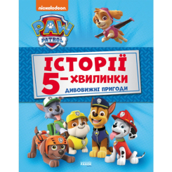 Книги-картинки для дітей (2-6 років) - Книжка «Збірка історії 5-хвилинки. Щенячий патруль. Дивовижні пригоди Щенячого патруля» (9786177846085) Книги-картинки для дітей (2-6 років) - Книжка «Збірка історії 5-хвилинки. Щенячий патруль. Дивовижні пригоди Щенячого патруля» (9786177846085)