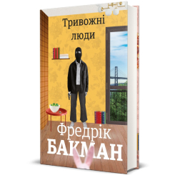 Книги для дорослих - Книжка «Тривожні люди» Фредрік Бакман (9786177820917) Книги для дорослих - Книжка «Тривожні люди» Фредрік Бакман (9786177820917)