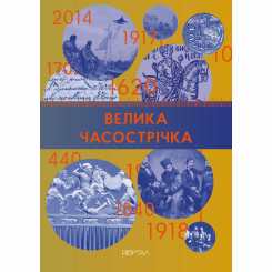Пізнавальні книги (4-10 років) - Книжка «Велика часострічка» (9786178386115) Пізнавальні книги (4-10 років) - Книжка «Велика часострічка» (9786178386115)