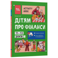 Навчальна література - Книжка «Дітям про фінанси. Activity Book. 11–13 років» (9786170043832) Навчальна література - Книжка «Дітям про фінанси. Activity Book. 11–13 років» (9786170043832)