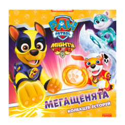 Книги-картинки для дітей (2-6 років) - Книжка «Мегащенята. Щенячий Патруль» (9786177846542) Книги-картинки для дітей (2-6 років) - Книжка «Мегащенята. Щенячий Патруль» (9786177846542)