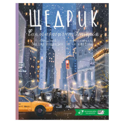 Художня література для дітей (7-13 років) - Книжка «Щедрик. Фантастична історія» Оксана Лущеська (9786178307967) Художня література для дітей (7-13 років) - Книжка «Щедрик. Фантастична історія» Оксана Лущеська (9786178307967)