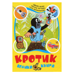 Класика дитячої літератури - Книжка «Кротик Велика книга» (120789) Класика дитячої літератури - Книжка «Кротик Велика книга» (120789)