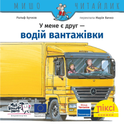 Книги-картинки для дітей (2-6 років) - Книжка «У мене є друг водій вантажівки» (9786178307431) Книги-картинки для дітей (2-6 років) - Книжка «У мене є друг водій вантажівки» (9786178307431)