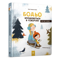 Розмальовки та актівітібуки (2-6 років) - Книжка «Бодьо вправляється в говорінні» Марта Галевська-Кустра (9786178318611) Розмальовки та актівітібуки (2-6 років) - Книжка «Бодьо вправляється в говорінні» Марта Галевська-Кустра (9786178318611)