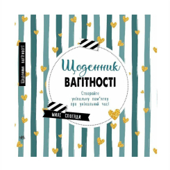 Книги для дорослих - Книжка «Щоденник вагітності» (9786170988317) Книги для дорослих - Книжка «Щоденник вагітності» (9786170988317)