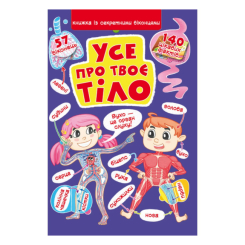 Пізнавальні книги (4-10 років) - Книжка з секретними віконцями «Все про твоє тіло» (9789669871602) Пізнавальні книги (4-10 років) - Книжка з секретними віконцями «Все про твоє тіло» (9789669871602)