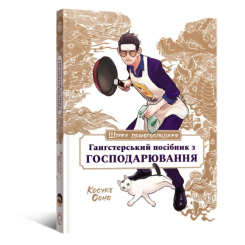 Комікси, манга та книги про героїв (7+ років) - Книжка «Шлях домогосподаря: Гангстерський посібник з господарювання» Лорі Олстер, Вікторія Розенталь, Косуке Ооно (9786178168506) Комікси, манга та книги про героїв (7+ років) - Книжка «Шлях домогосподаря: Гангстерський посібник з господарювання» Лорі Олстер, Вікторія Розенталь, Косуке Ооно (9786178168506)