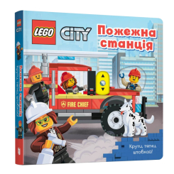 Книги для найменших (0-3 років) - Книжка «LEGO City Пожежна станція Крути тягни штовхай!» (9786177969098) Книги для найменших (0-3 років) - Книжка «LEGO City Пожежна станція Крути тягни штовхай!» (9786177969098)