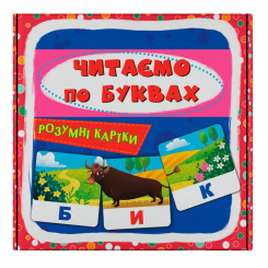 Навчальні іграшки - Розумні картки Crystal Book Читаємо по буквах 30 штук (9786175475478) Навчальні іграшки - Розумні картки Crystal Book Читаємо по буквах 30 штук (9786175475478)