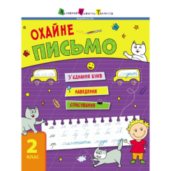 Навчальна література - Книжка «Тренувальний зошит. Охайне письмо» Ільченко К.В. (9786170975690) Навчальна література - Книжка «Тренувальний зошит. Охайне письмо» Ільченко К.В. (9786170975690)