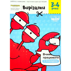 Розмальовки та актівітібуки (2-6 років) - Зошит The Brainy Band Вирізалки 3-4 роки (9785604419861) Розмальовки та актівітібуки (2-6 років) - Зошит The Brainy Band Вирізалки 3-4 роки (9785604419861)