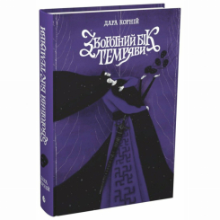 Книги для дорослих - Книжка «Зворотний бік темряви» Дара Корній (9786170998811) Книги для дорослих - Книжка «Зворотний бік темряви» Дара Корній (9786170998811)