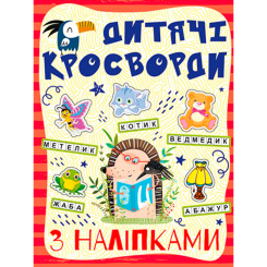 Пізнавальні книги (4-10 років) - Книжка «Дитячі кросворди з наліпками. Червона» (9786175364505) Пізнавальні книги (4-10 років) - Книжка «Дитячі кросворди з наліпками. Червона» (9786175364505)