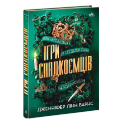 Книги для дорослих - Книжка «Ігри спадкоємців» Дженніфер Лінн Барнс (9786170982391) Книги для дорослих - Книжка «Ігри спадкоємців» Дженніфер Лінн Барнс (9786170982391)