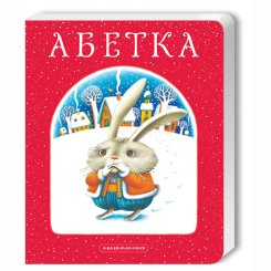 Книги для найменших (0-3 років) - Книжка «Абетка» Іван Малкович, Леонід Куліш-Зіньків, Платон Воронько (9789667047337) Книги для найменших (0-3 років) - Книжка «Абетка» Іван Малкович, Леонід Куліш-Зіньків, Платон Воронько (9789667047337)