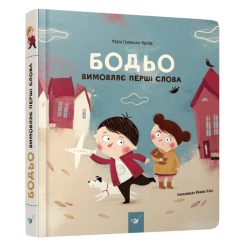 Розмальовки та актівітібуки (2-6 років) - Книжка «Бодьо вимовляє перші слова» Марта Галевська-Кустра (9786178318642) Розмальовки та актівітібуки (2-6 років) - Книжка «Бодьо вимовляє перші слова» Марта Галевська-Кустра (9786178318642)