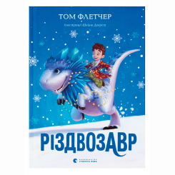 Художня література для дітей (7-13 років) - Книжка «Різдвозавр. Книга 1» Флетчер Том (9786176796091) Художня література для дітей (7-13 років) - Книжка «Різдвозавр. Книга 1» Флетчер Том (9786176796091)