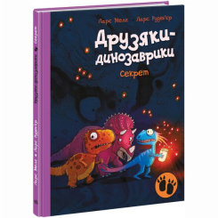 Книги-картинки для дітей (2-6 років) - Книжка «Друзяки-динозаврики. Секрет» Мелє Ларс (9786170977113) Книги-картинки для дітей (2-6 років) - Книжка «Друзяки-динозаврики. Секрет» Мелє Ларс (9786170977113)