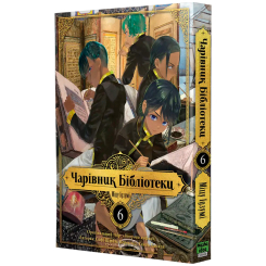 Комікси, манга та книги про героїв (7+ років) - Книжка «Чарівник бібліотеки. Том 6» (9786178636289) Комікси, манга та книги про героїв (7+ років) - Книжка «Чарівник бібліотеки. Том 6» (9786178636289)