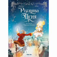 Комікси, манга та книги про героїв (7+ років) - Книжка «Різдвяна пісня» (9786178109912) Комікси, манга та книги про героїв (7+ років) - Книжка «Різдвяна пісня» (9786178109912)