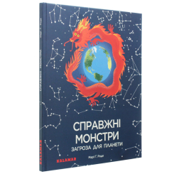 Пізнавальні книги (4-10 років) - Книжка «Справжні монстри - загроза для планети» Марі Ґ. Роде (9786179502606) Пізнавальні книги (4-10 років) - Книжка «Справжні монстри - загроза для планети» Марі Ґ. Роде (9786179502606)