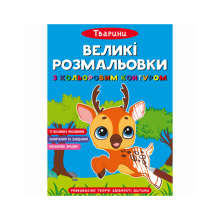 Розмальовки та актівітібуки (2-6 років)
