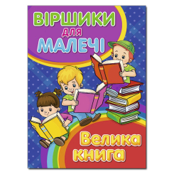 Книги-картинки для дітей (2-6 років) - Книжка «Віршики для малечі. Велика книга» (9786175368626) Книги-картинки для дітей (2-6 років) - Книжка «Віршики для малечі. Велика книга» (9786175368626)