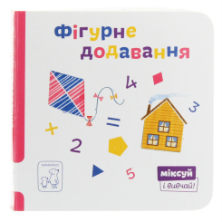 Книги для найменших (0-3 років) - Книжка «Фігурне додавання» Катерина Перконос (9789669779571) Книги для найменших (0-3 років) - Книжка «Фігурне додавання» Катерина Перконос (9789669779571)