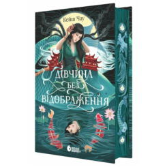 Підліткова література (14+ років) - Книжка «Дівчина без відображення» (9786170996640) Підліткова література (14+ років) - Книжка «Дівчина без відображення» (9786170996640)