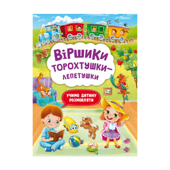 Книги-картинки для дітей (2-6 років) - Книжка «Віршики торохтушки-лепетушки. Учимо дитину розмовляти» (9786175472781) Книги-картинки для дітей (2-6 років) - Книжка «Віршики торохтушки-лепетушки. Учимо дитину розмовляти» (9786175472781)
