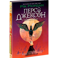 Художня література для дітей (7-13 років) - Книжка «Персі Джексон. Прокляття титана. Книга 3» Ріордан Рік (9786170983015) Художня література для дітей (7-13 років) - Книжка «Персі Джексон. Прокляття титана. Книга 3» Ріордан Рік (9786170983015)