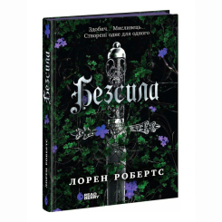 Книги для дорослих - Книжка «Безсила» Робертс Лорен (9786170991065) Книги для дорослих - Книжка «Безсила» Робертс Лорен (9786170991065)