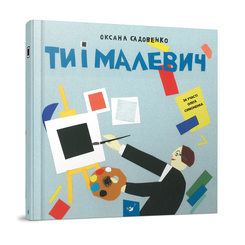 Пізнавальні книги (4-10 років) - Книга «Ти і Малевич» О. Садовенко (9789669152978) Пізнавальні книги (4-10 років) - Книга «Ти і Малевич» О. Садовенко (9789669152978)