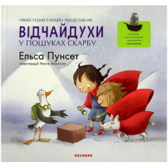 Пізнавальні книги (4-10 років) - Книжка «Відчайдухи в пошуках скарбу» Ельса Пунсет (9786179511240) Пізнавальні книги (4-10 років) - Книжка «Відчайдухи в пошуках скарбу» Ельса Пунсет (9786179511240)
