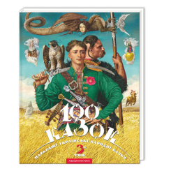 Класика дитячої літератури - Книжка «100 казок. Том 3» (9786175850145) Класика дитячої літератури - Книжка «100 казок. Том 3» (9786175850145)