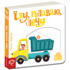 Книги для найменших (0-3 років) - Книжка «Їду, плаваю, лечу» Василь Федієнко (9789664293492) Книги для найменших (0-3 років) - Книжка «Їду, плаваю, лечу» Василь Федієнко (9789664293492)