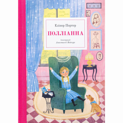 Класика дитячої літератури - Книжка «Полліанна» Елінор Портер (9786178383268) Класика дитячої літератури - Книжка «Полліанна» Елінор Портер (9786178383268)