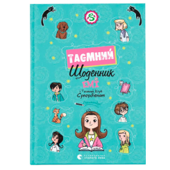 Художня література для дітей (7-13 років) - Книжка «Емі і Таємний Клуб Супердівчат. Таємний щоденник» (9789664483770) Художня література для дітей (7-13 років) - Книжка «Емі і Таємний Клуб Супердівчат. Таємний щоденник» (9789664483770)