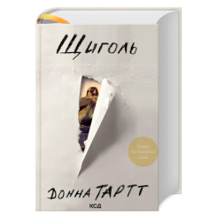 Книги для дорослих - Книжка «Щиголь» Донна Тартт (9786171299726) Книги для дорослих - Книжка «Щиголь» Донна Тартт (9786171299726)