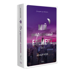 Книги для дорослих - Книжка «Мій утрачений елемент. Том 1» Акація Блек (9786178501105) Книги для дорослих - Книжка «Мій утрачений елемент. Том 1» Акація Блек (9786178501105)
