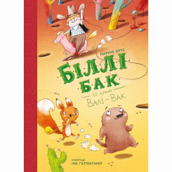 Художня література для дітей (7-13 років) - Книжка «Біллі Бак із краю Валі-Вак. Книга 1» Маркус Ортс (9786178287269) Художня література для дітей (7-13 років) - Книжка «Біллі Бак із краю Валі-Вак. Книга 1» Маркус Ортс (9786178287269)
